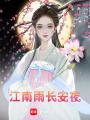 江南雨，長安夜