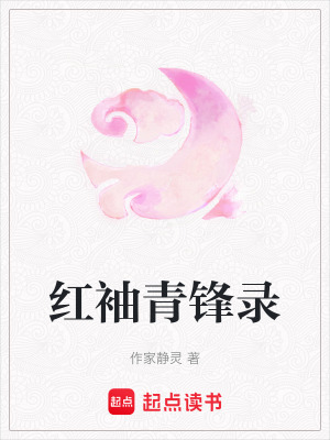 紅袖青鋒錄