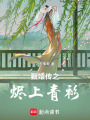 甄嬛傳之燼上青衫
