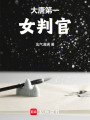 大唐第一女判官