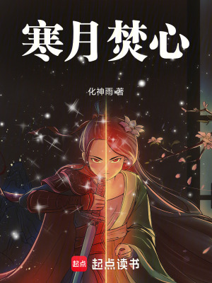 寒月焚心