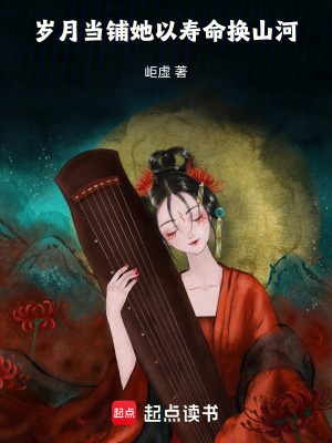 歲月當鋪：她以壽命換山河