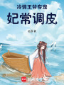 冷情王爺專寵：妃常調皮