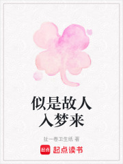 似是故人入夢來