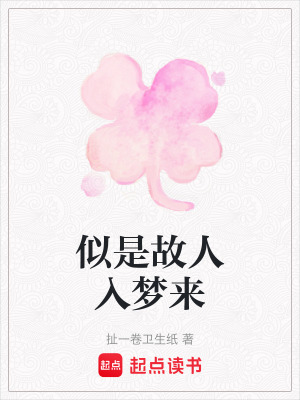 似是故人入夢來