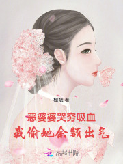 惡婆婆哭窮吸血，我偷她余額出氣