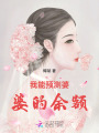 我能預測婆婆的余額