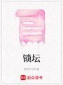 鎖壇