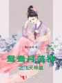 鴛鴦月落神之飛天神星