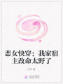惡女快穿：我家宿主改命太野了