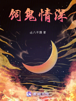 飼鬼情深