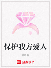 保護我方愛人