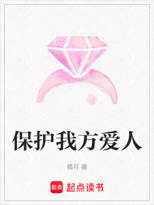 保護(hù)我方愛人