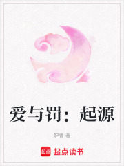 愛與罰：起源