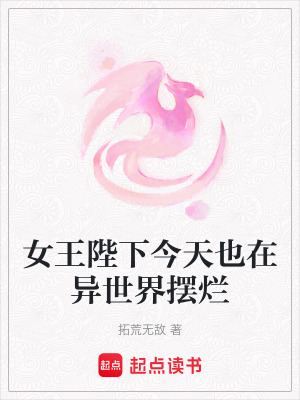 女王陛下今天也在異世界擺爛