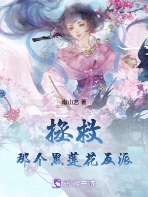 拯救那個黑蓮花反派