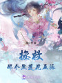 拯救那個黑蓮花反派