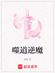 噬道逆魔