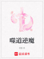 噬道逆魔