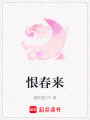 恨春來