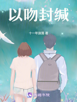 以吻封緘