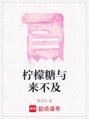 檸檬糖與來不及