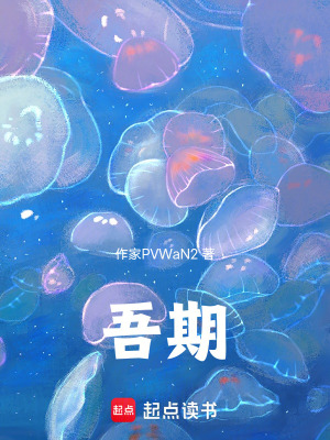 吾期