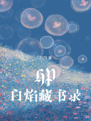 HP白焰藏書錄