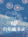 HP白焰藏書錄