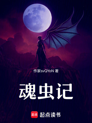 魂蟲記1
