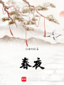 春夜