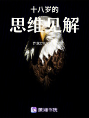 十八歲的思維見解