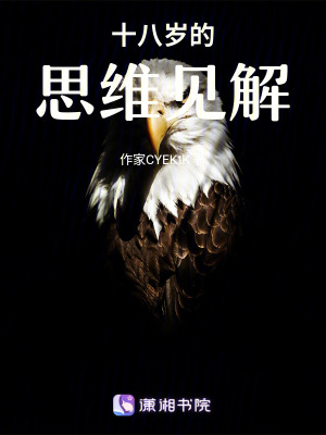 十八歲的思維見解