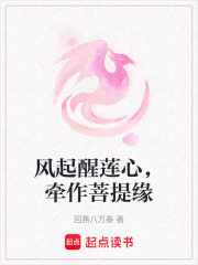 風(fēng)起醒蓮心，牽作菩提緣