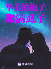 華美的袍子爬滿虱子