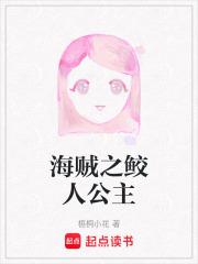 海賊之鮫人公主