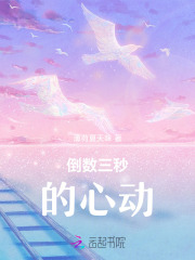 倒數三秒的心動