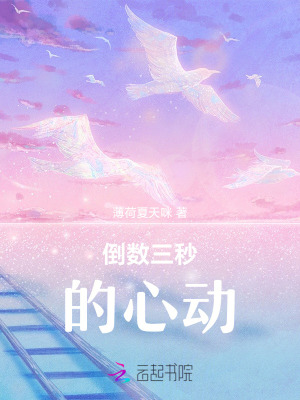 倒數三秒的心動