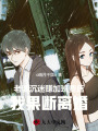 老婆沉迷賺加班費(fèi)后，我果斷離婚