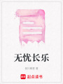 無憂長樂