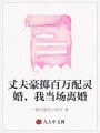 丈夫豪擲百萬配靈婚，我當(dāng)場離婚