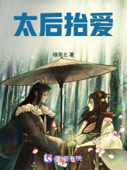 太后抬愛