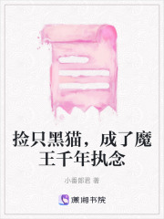 撿只黑貓，成了魔王千年執念