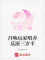 召喚玩家喂養(yǎng)反派三歲半