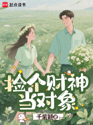 撿個財神當(dāng)對象