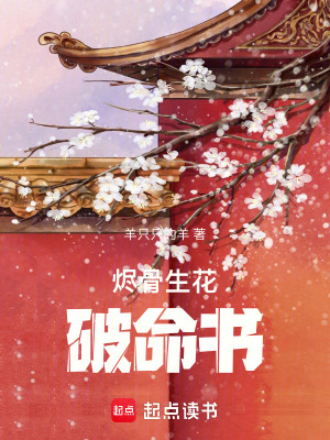 燼骨生花破命書