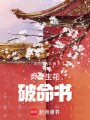 燼骨生花破命書