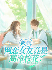 救命！網戀女友竟是高冷校花？