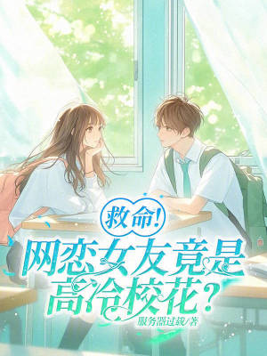 救命！網(wǎng)戀女友竟是高冷校花？