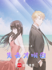 失去才明白